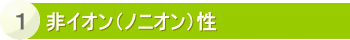 非イオン(ノニオン)性