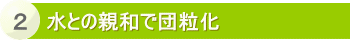 水との親和で団粒化