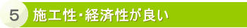 経済性